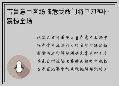 吉鲁意甲客场临危受命门将单刀神扑震惊全场