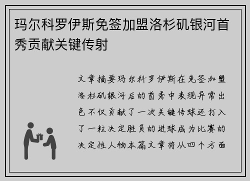 玛尔科罗伊斯免签加盟洛杉矶银河首秀贡献关键传射