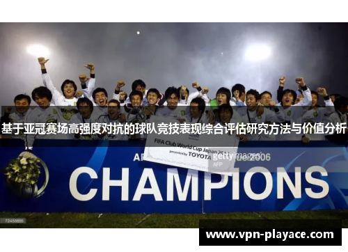 基于亚冠赛场高强度对抗的球队竞技表现综合评估研究方法与价值分析