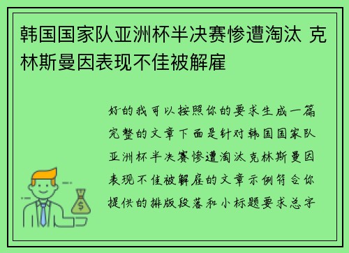 韩国国家队亚洲杯半决赛惨遭淘汰 克林斯曼因表现不佳被解雇