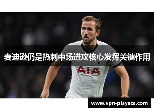 麦迪逊仍是热刺中场进攻核心发挥关键作用