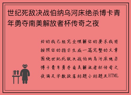 世纪死敌决战伯纳乌河床绝杀博卡青年勇夺南美解放者杯传奇之夜