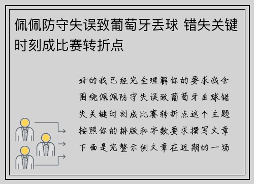 佩佩防守失误致葡萄牙丢球 错失关键时刻成比赛转折点