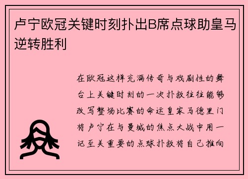 卢宁欧冠关键时刻扑出B席点球助皇马逆转胜利