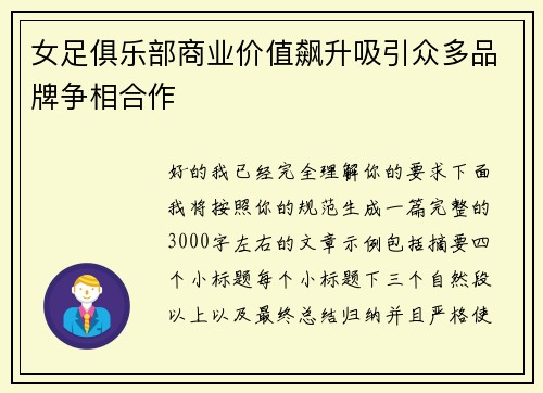 女足俱乐部商业价值飙升吸引众多品牌争相合作