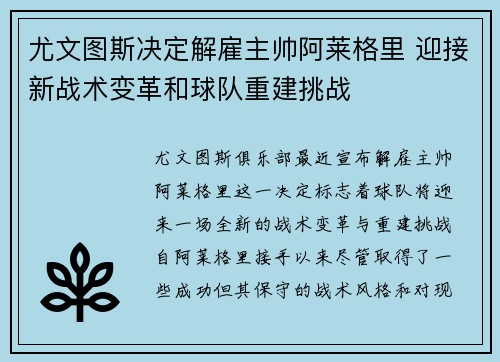 尤文图斯决定解雇主帅阿莱格里 迎接新战术变革和球队重建挑战