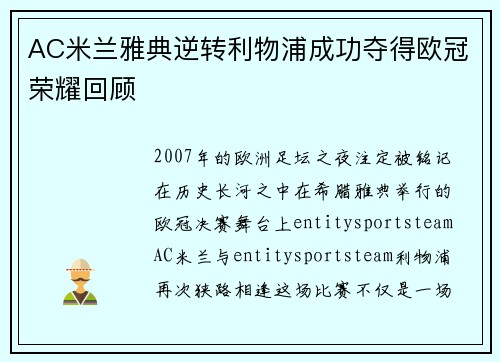 AC米兰雅典逆转利物浦成功夺得欧冠荣耀回顾