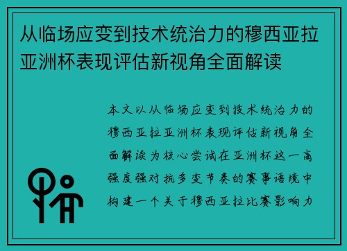 从临场应变到技术统治力的穆西亚拉亚洲杯表现评估新视角全面解读