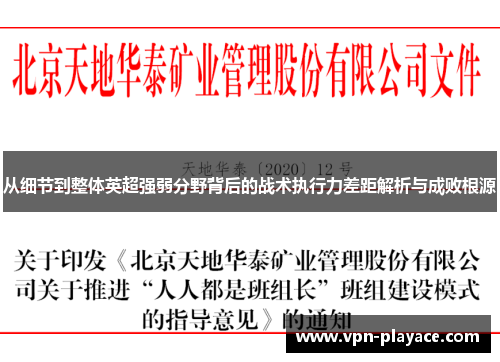 从细节到整体英超强弱分野背后的战术执行力差距解析与成败根源