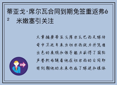 蒂亚戈·席尔瓦合同到期免签重返弗鲁米嫩塞引关注
