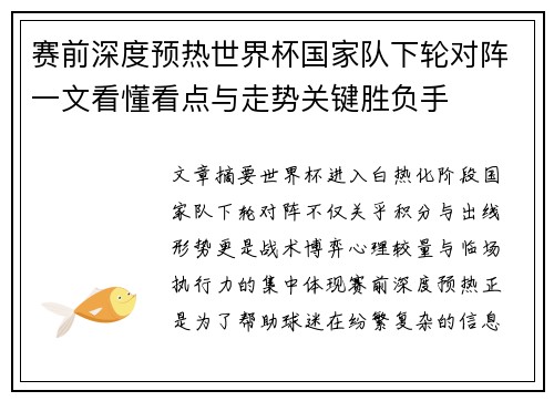 赛前深度预热世界杯国家队下轮对阵一文看懂看点与走势关键胜负手