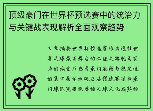 顶级豪门在世界杯预选赛中的统治力与关键战表现解析全面观察趋势