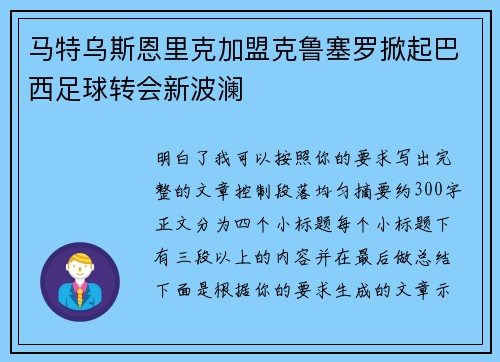 马特乌斯恩里克加盟克鲁塞罗掀起巴西足球转会新波澜