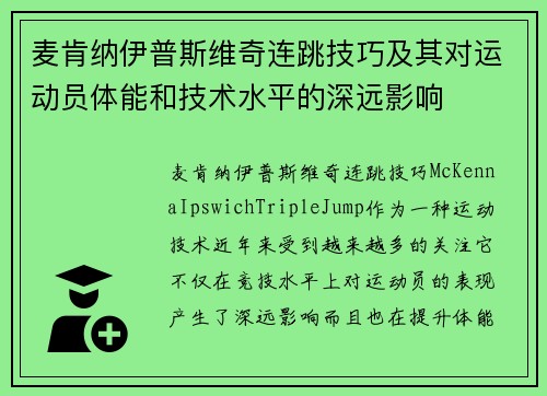 麦肯纳伊普斯维奇连跳技巧及其对运动员体能和技术水平的深远影响