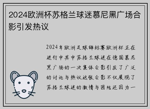 2024欧洲杯苏格兰球迷慕尼黑广场合影引发热议