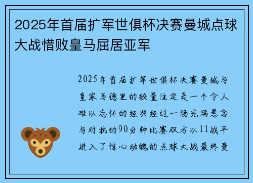 2025年首届扩军世俱杯决赛曼城点球大战惜败皇马屈居亚军
