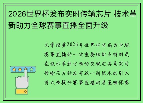 2026世界杯发布实时传输芯片 技术革新助力全球赛事直播全面升级