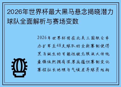 2026年世界杯最大黑马悬念揭晓潜力球队全面解析与赛场变数