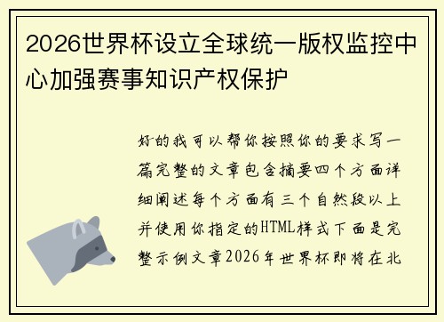 2026世界杯设立全球统一版权监控中心加强赛事知识产权保护