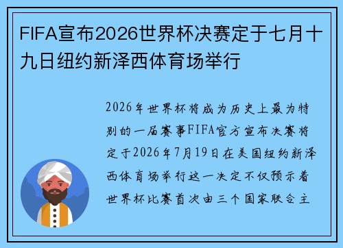 FIFA宣布2026世界杯决赛定于七月十九日纽约新泽西体育场举行