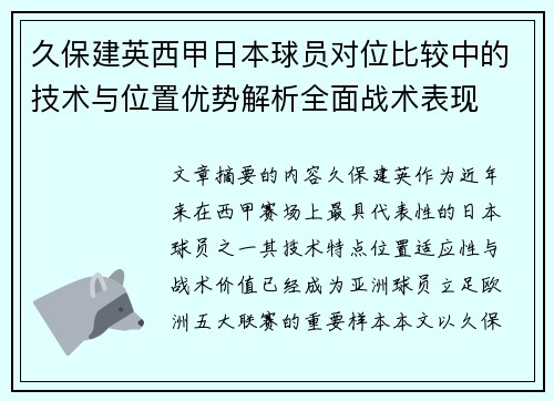 久保建英西甲日本球员对位比较中的技术与位置优势解析全面战术表现