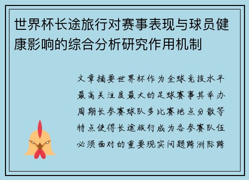 世界杯长途旅行对赛事表现与球员健康影响的综合分析研究作用机制