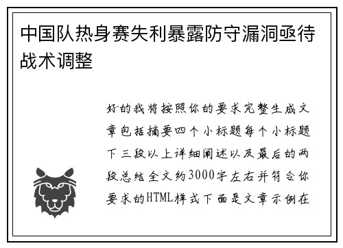 中国队热身赛失利暴露防守漏洞亟待战术调整
