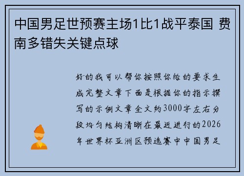 中国男足世预赛主场1比1战平泰国 费南多错失关键点球