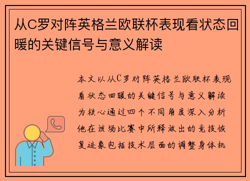 从C罗对阵英格兰欧联杯表现看状态回暖的关键信号与意义解读