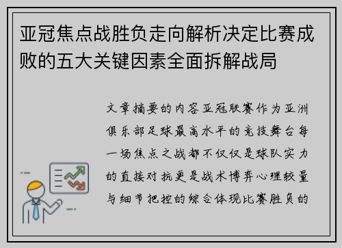 亚冠焦点战胜负走向解析决定比赛成败的五大关键因素全面拆解战局