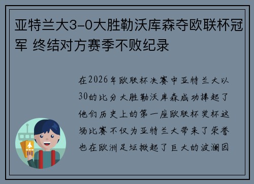 亚特兰大3-0大胜勒沃库森夺欧联杯冠军 终结对方赛季不败纪录