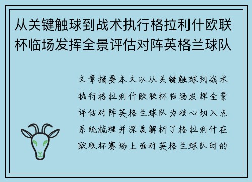 从关键触球到战术执行格拉利什欧联杯临场发挥全景评估对阵英格兰球队