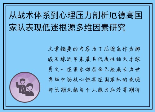 从战术体系到心理压力剖析厄德高国家队表现低迷根源多维因素研究