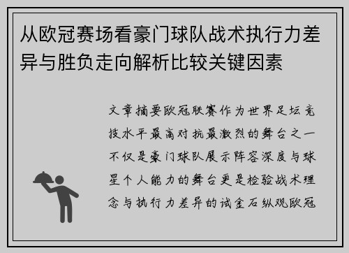 从欧冠赛场看豪门球队战术执行力差异与胜负走向解析比较关键因素