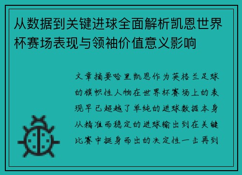 从数据到关键进球全面解析凯恩世界杯赛场表现与领袖价值意义影响