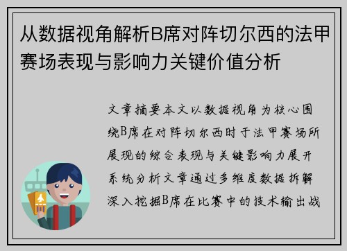 从数据视角解析B席对阵切尔西的法甲赛场表现与影响力关键价值分析