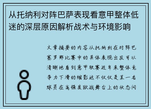 从托纳利对阵巴萨表现看意甲整体低迷的深层原因解析战术与环境影响