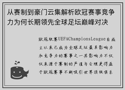 从赛制到豪门云集解析欧冠赛事竞争力为何长期领先全球足坛巅峰对决