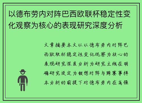 以德布劳内对阵巴西欧联杯稳定性变化观察为核心的表现研究深度分析