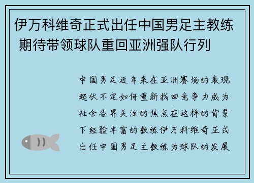 伊万科维奇正式出任中国男足主教练 期待带领球队重回亚洲强队行列