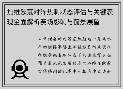 加维欧冠对阵热刺状态评估与关键表现全面解析赛场影响与前景展望