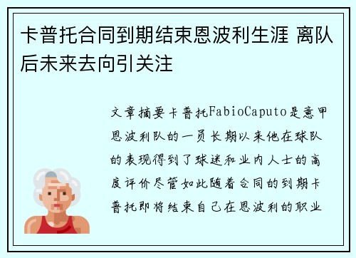 卡普托合同到期结束恩波利生涯 离队后未来去向引关注