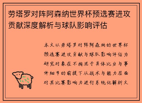 劳塔罗对阵阿森纳世界杯预选赛进攻贡献深度解析与球队影响评估