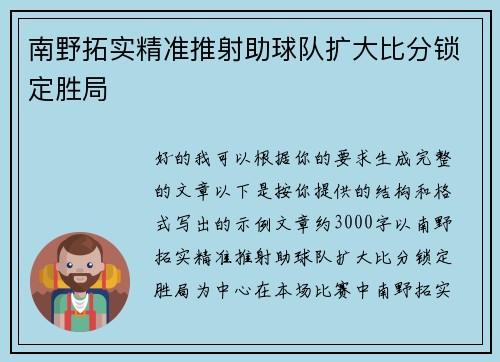 南野拓实精准推射助球队扩大比分锁定胜局