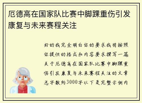 厄德高在国家队比赛中脚踝重伤引发康复与未来赛程关注