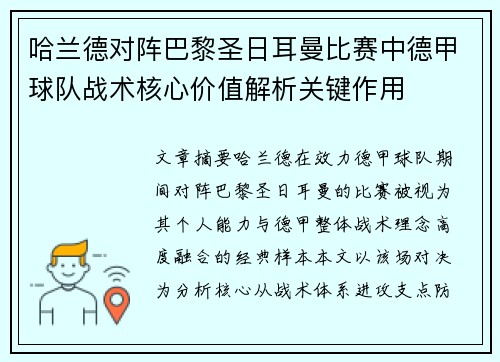 哈兰德对阵巴黎圣日耳曼比赛中德甲球队战术核心价值解析关键作用