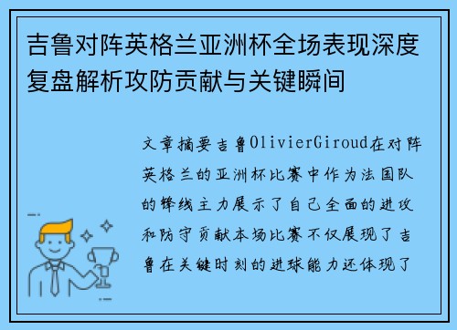 吉鲁对阵英格兰亚洲杯全场表现深度复盘解析攻防贡献与关键瞬间