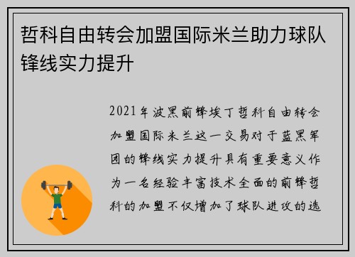 哲科自由转会加盟国际米兰助力球队锋线实力提升