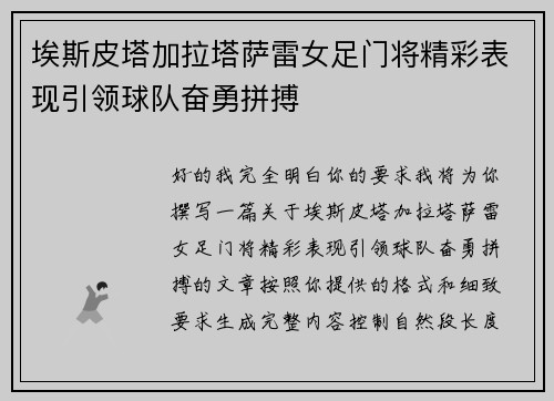 埃斯皮塔加拉塔萨雷女足门将精彩表现引领球队奋勇拼搏