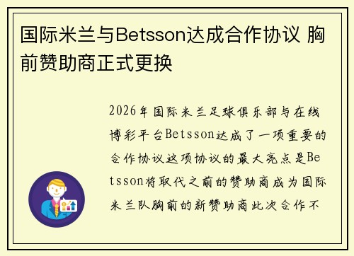 国际米兰与Betsson达成合作协议 胸前赞助商正式更换